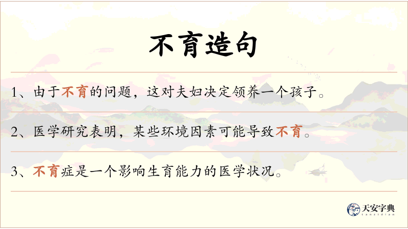 不育