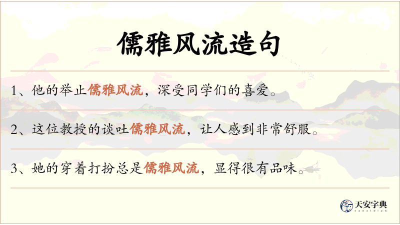 儒雅风流