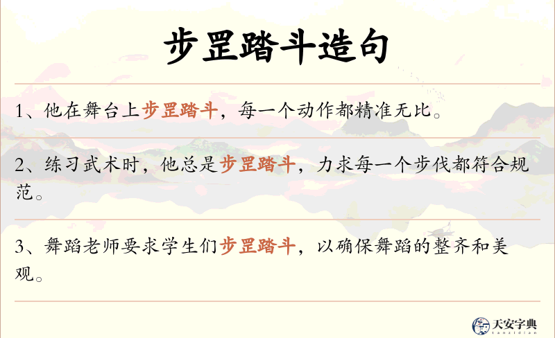 步罡踏斗