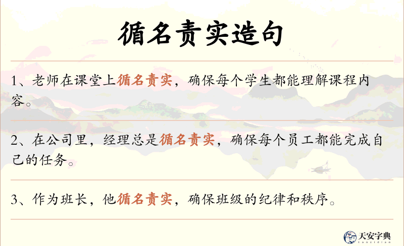 循名责实