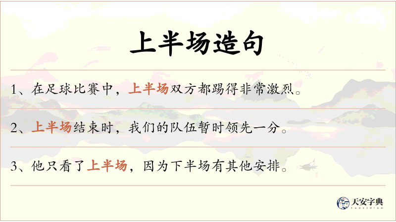 上半场