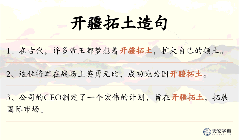 开疆拓土