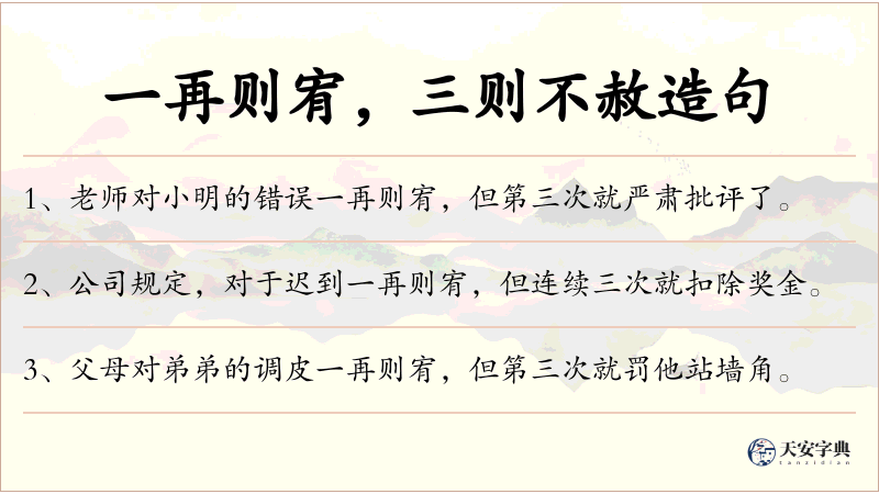 一再则宥，三则不赦
