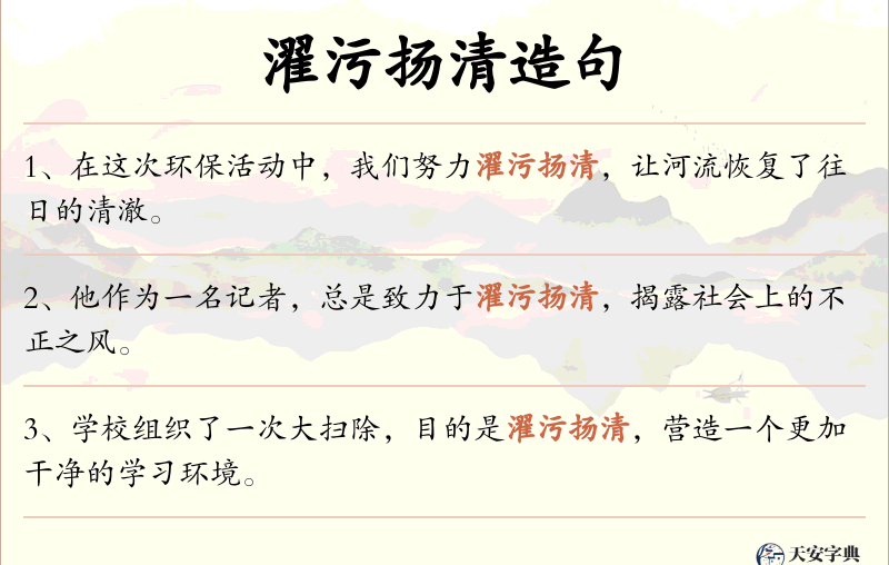 濯污扬清