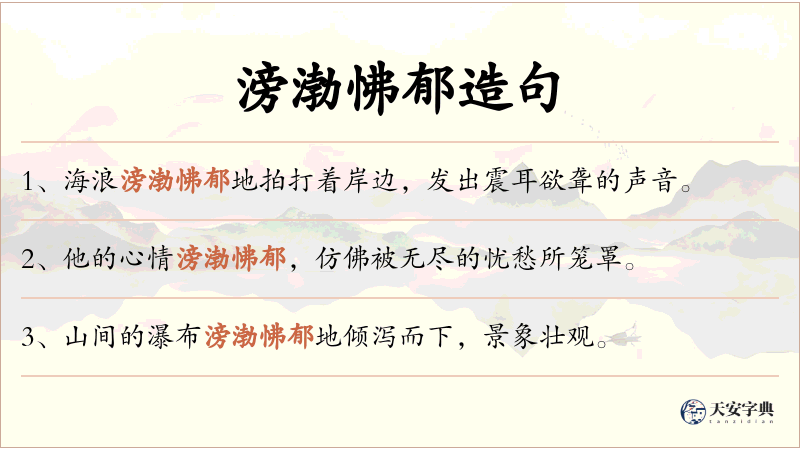 滂渤怫郁