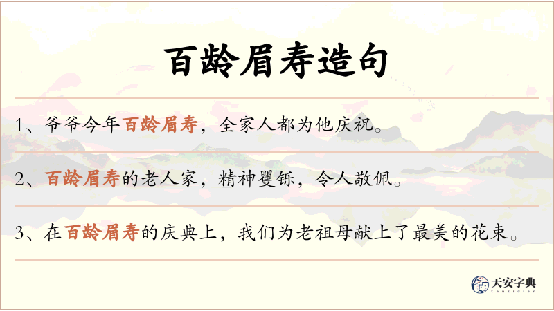 百龄眉寿