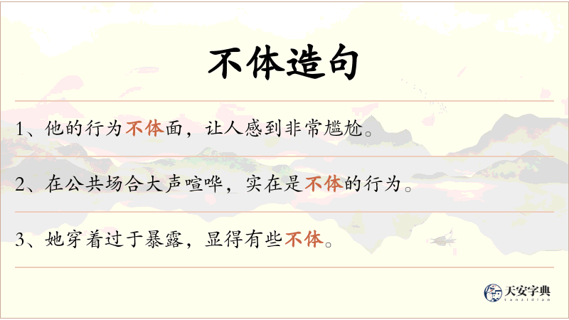 不体