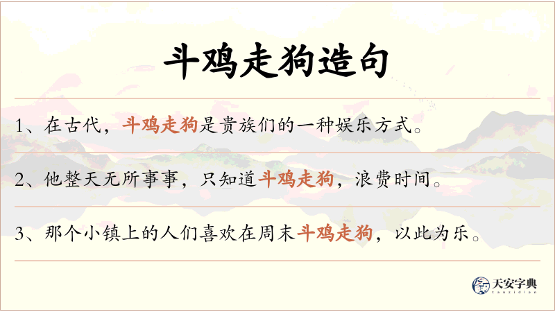 斗鸡走狗