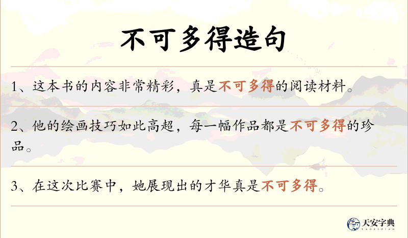 不可多得
