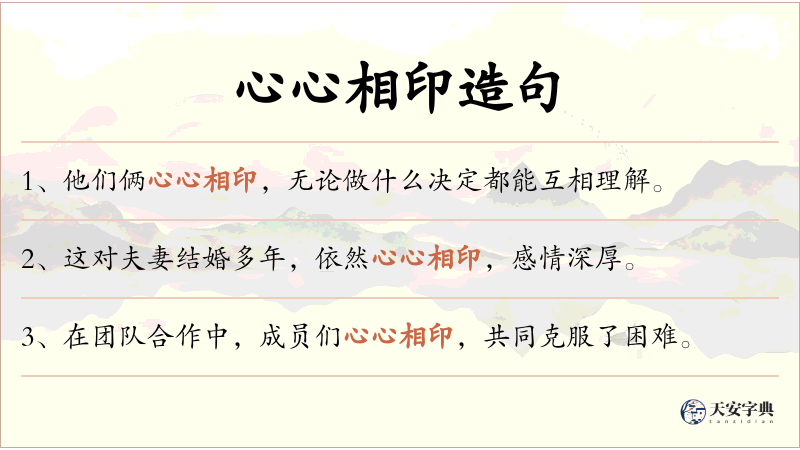 心心相印