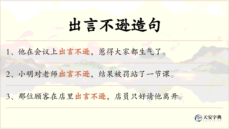 出言不逊