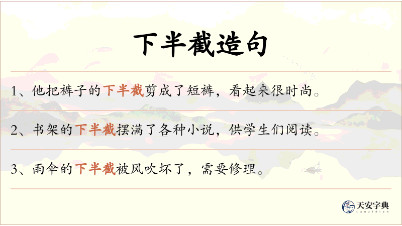 下半截