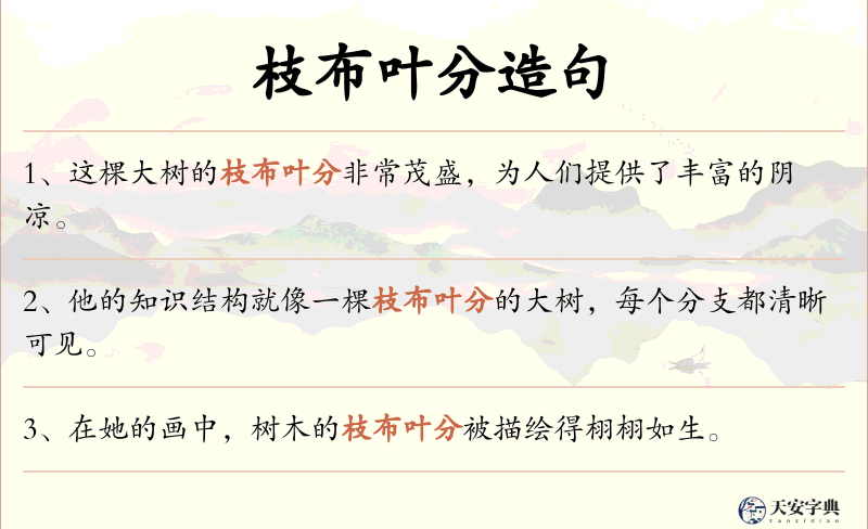 枝布叶分