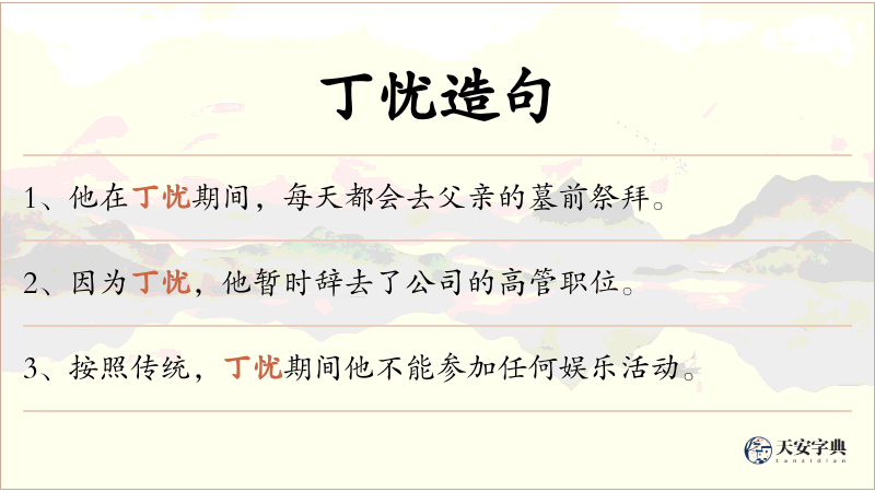 丁忧