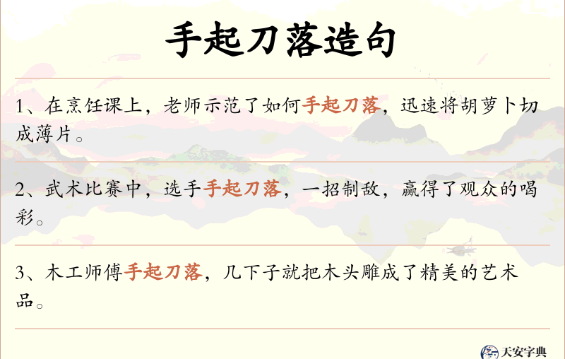手起刀落