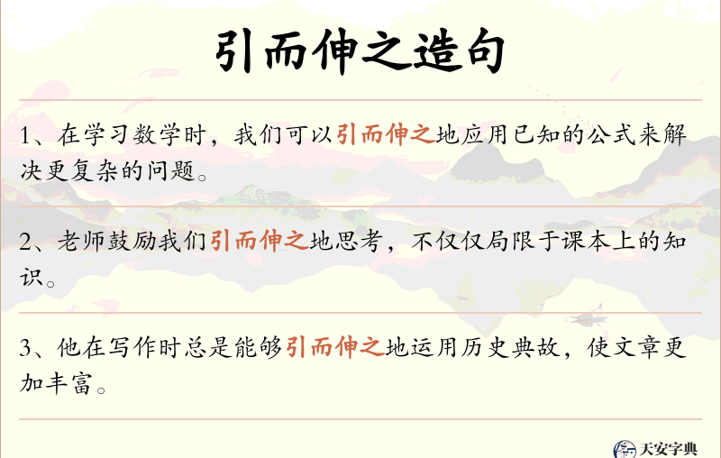 引而伸之
