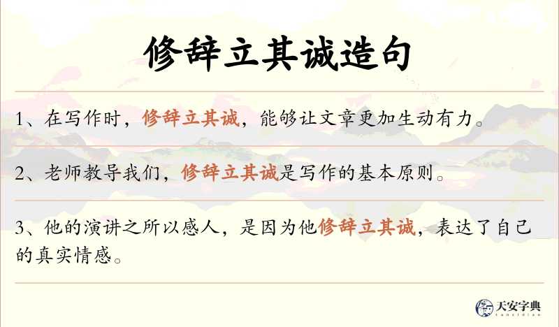 修辞立其诚