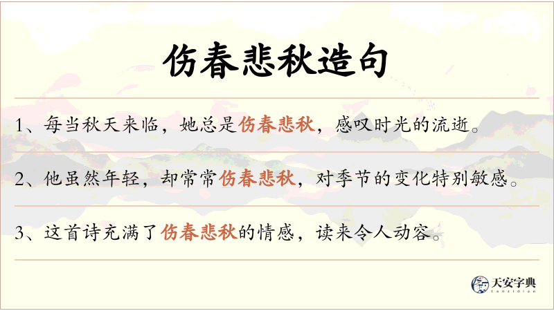 伤春悲秋