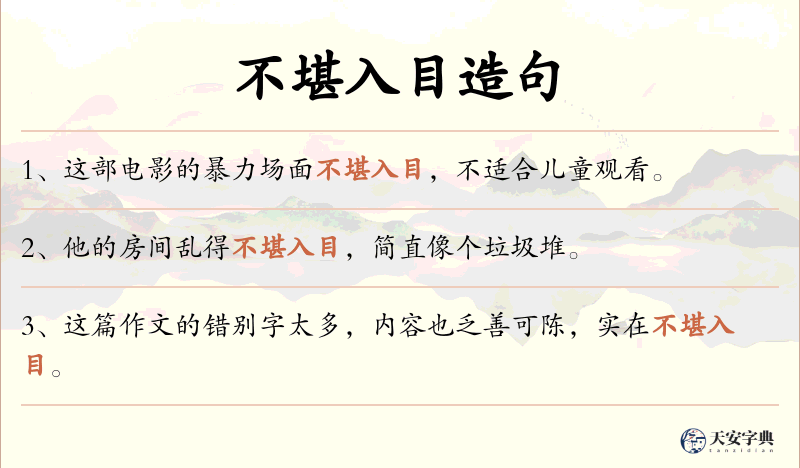 不堪入目