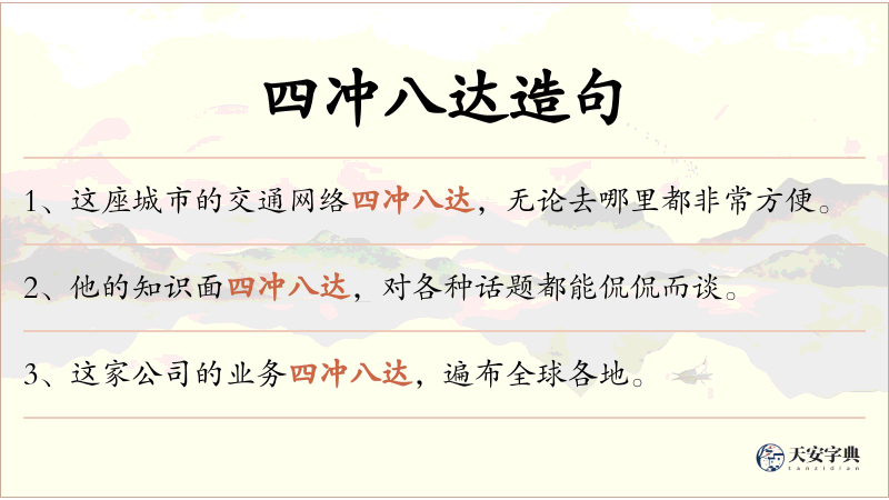 四冲八达