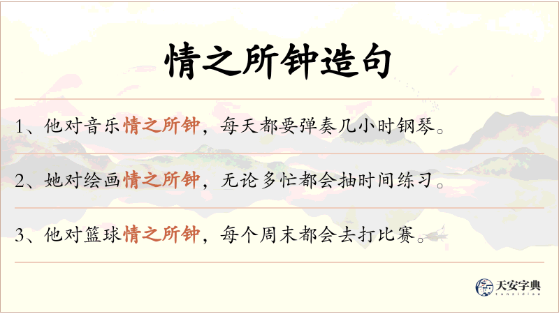 情之所钟