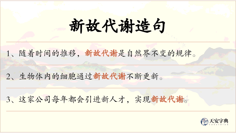 新故代谢