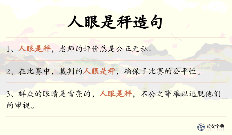 人眼是秤