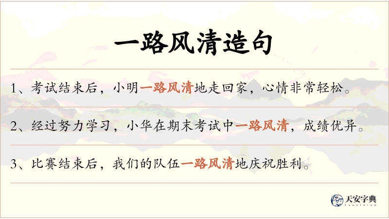 一路风清