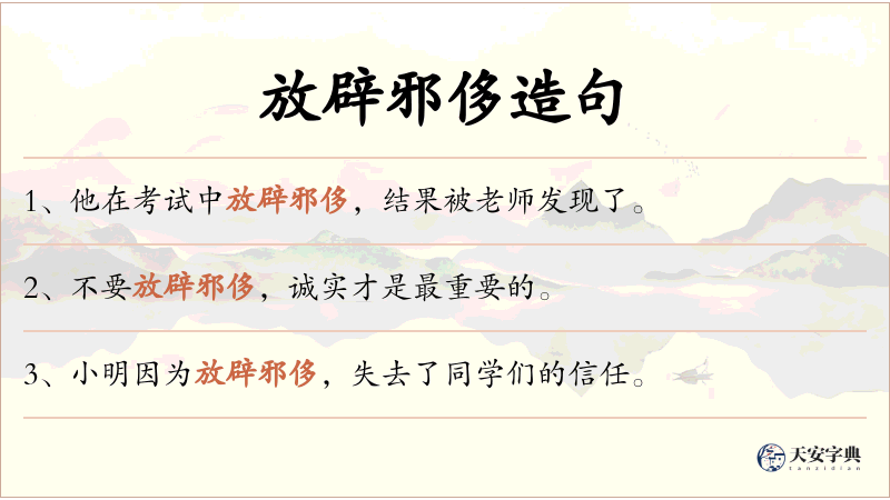 放辟邪侈