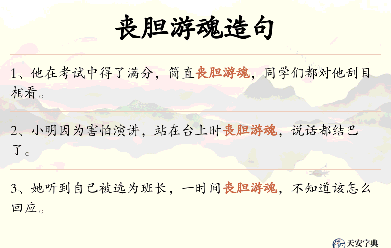 丧胆游魂