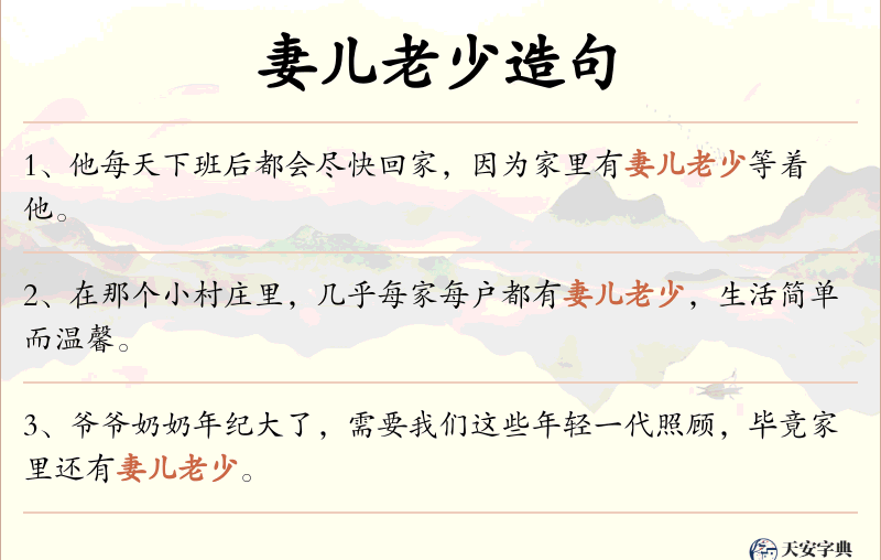 妻儿老少