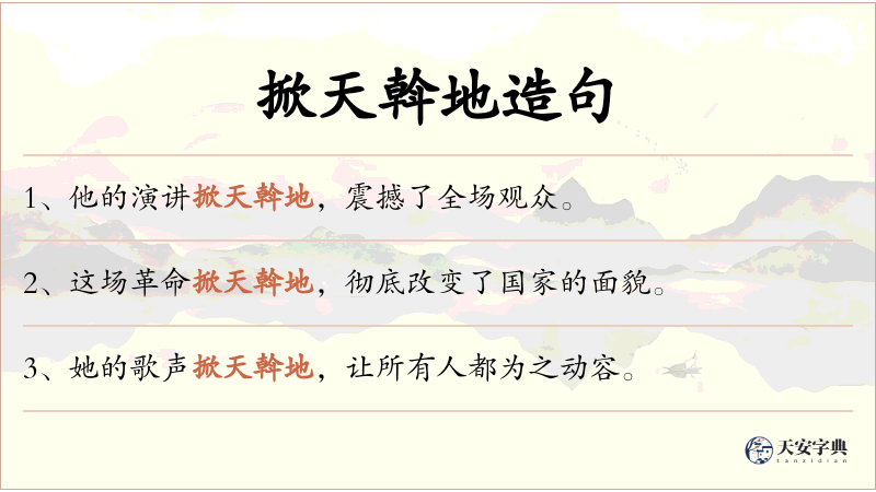 掀天斡地