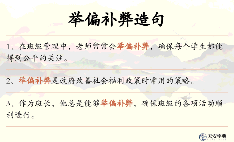 举偏补弊