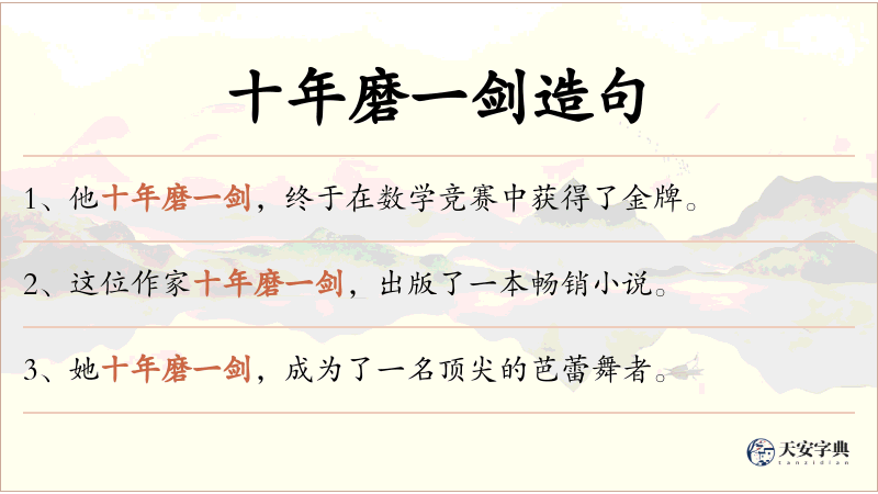 十年磨一剑