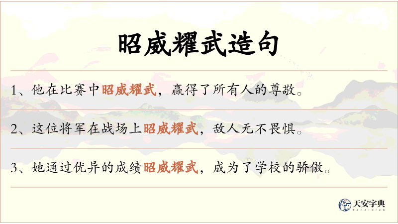 昭威耀武