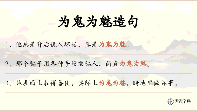 为鬼为魅