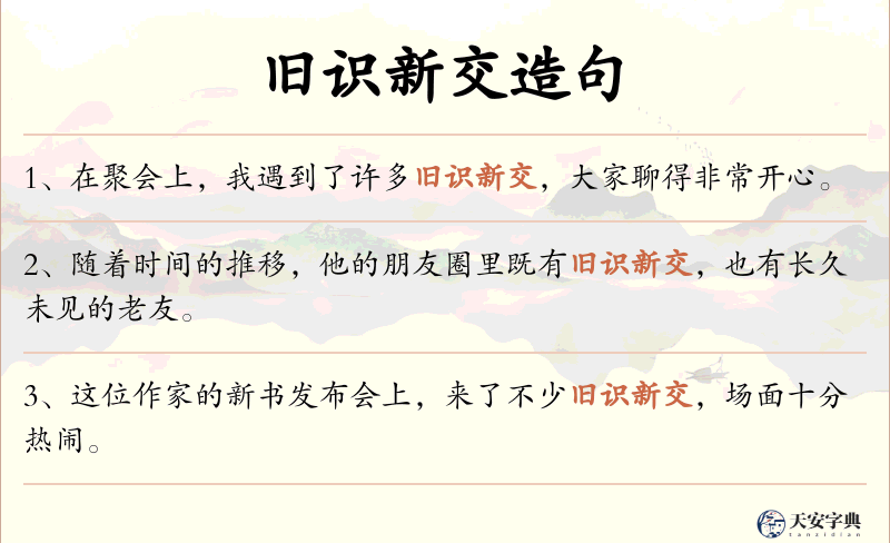旧识新交