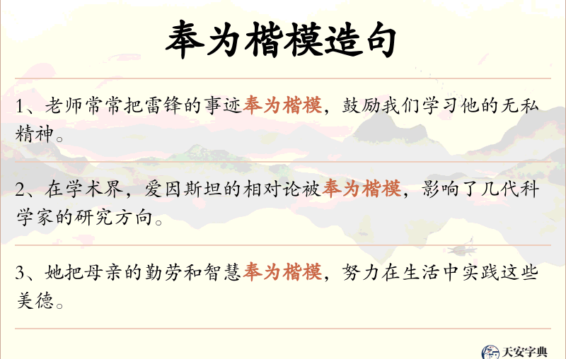 奉为楷模