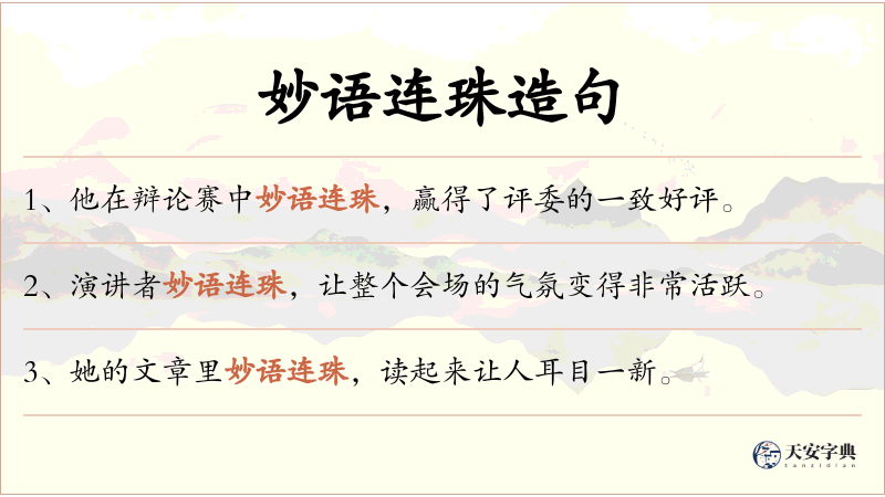 妙语连珠