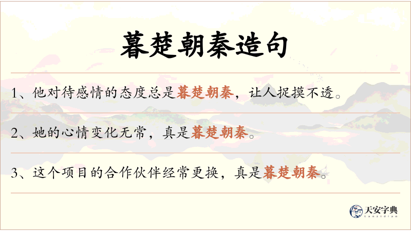 暮楚朝秦