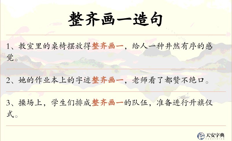 整齐画一