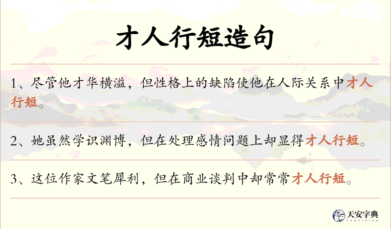 才人行短