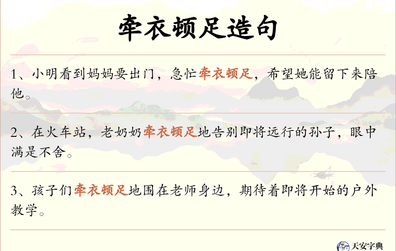 牵衣顿足