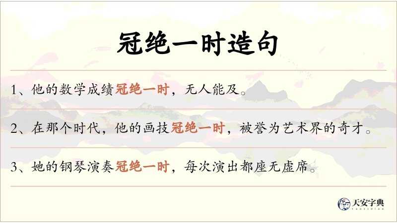 冠绝一时