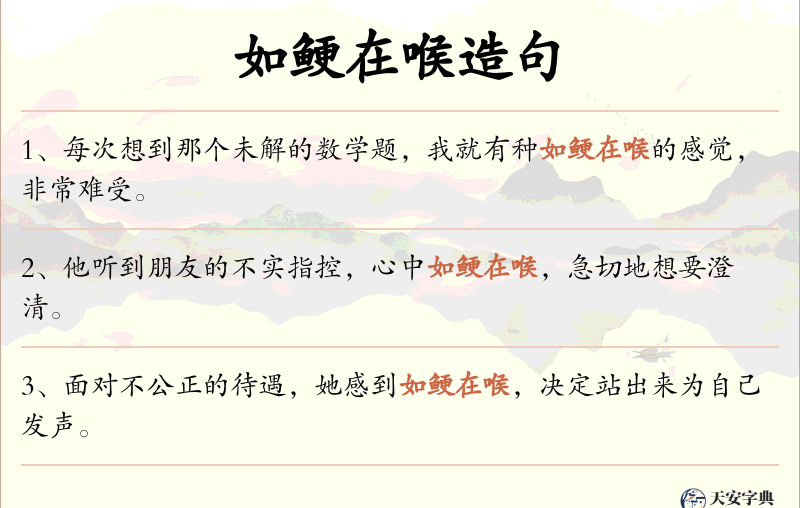 如鲠在喉
