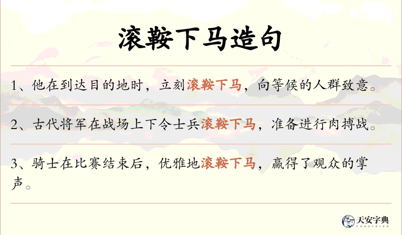 滚鞍下马