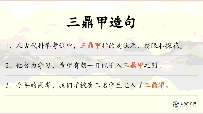 三鼎甲