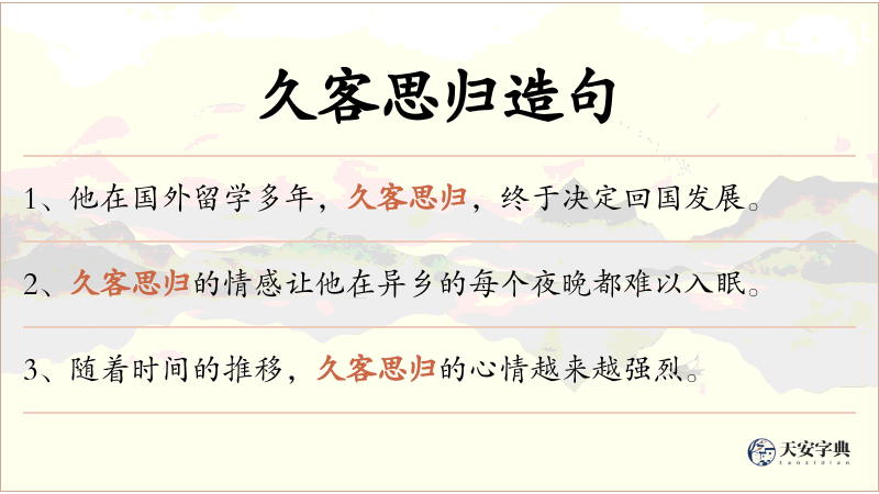 久客思归