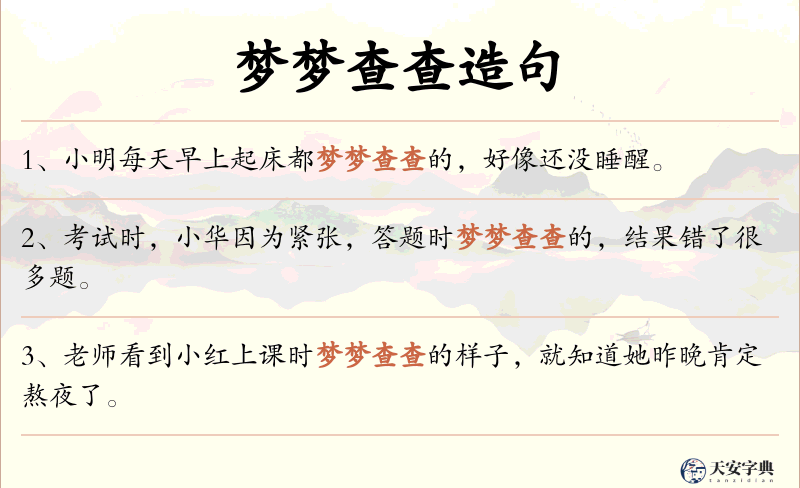 梦梦查查