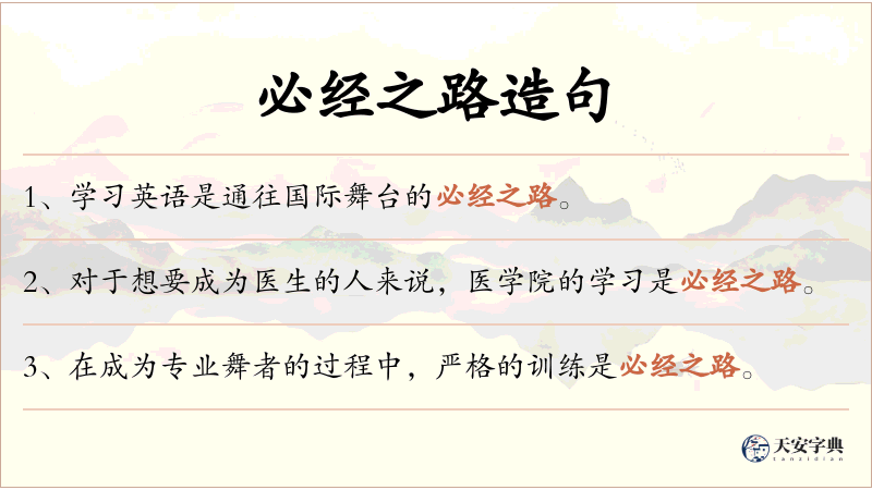 必经之路